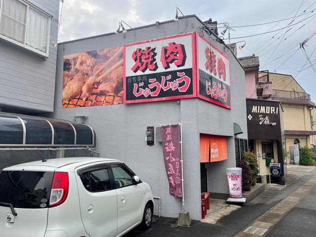焼肉じゅうじゅう - サブ画像1