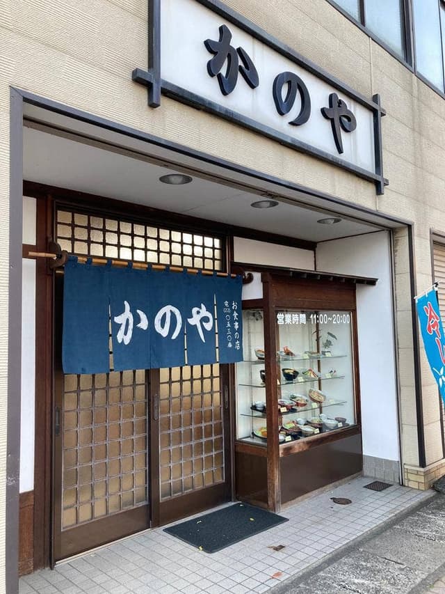 かのや食堂 - サブ画像2