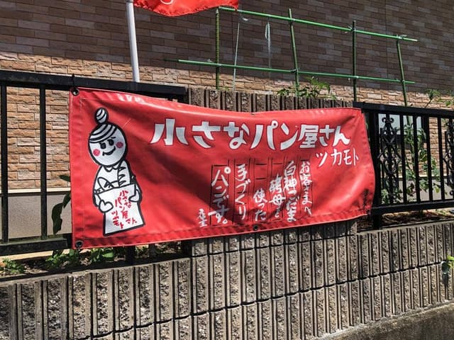 小さなパン屋さんツカモト - サブ画像1