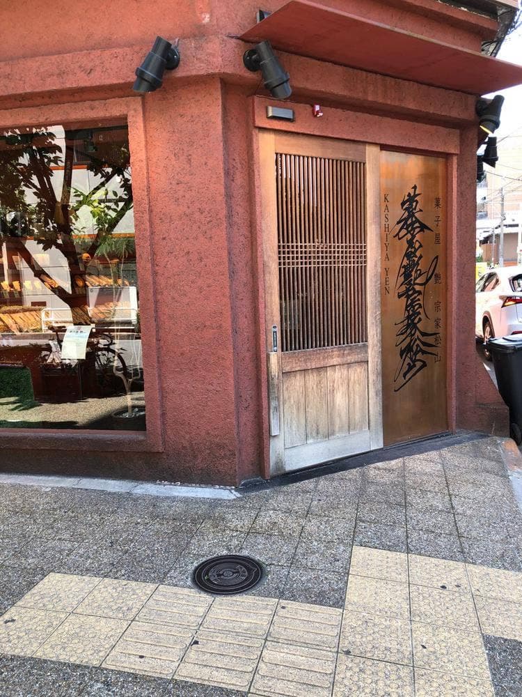 菓子屋 艶宗家松山