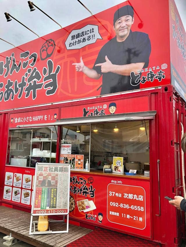 とよ唐亭 次郎丸店 - サブ画像2
