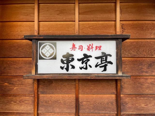 東京亭 - サブ画像2