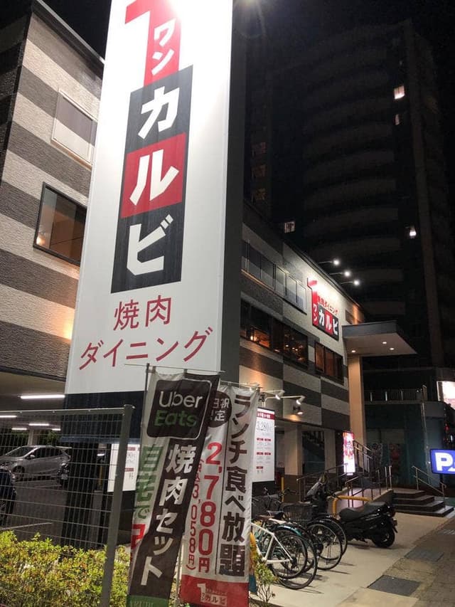 ワンカルビ 甲子園口店 - サブ画像3