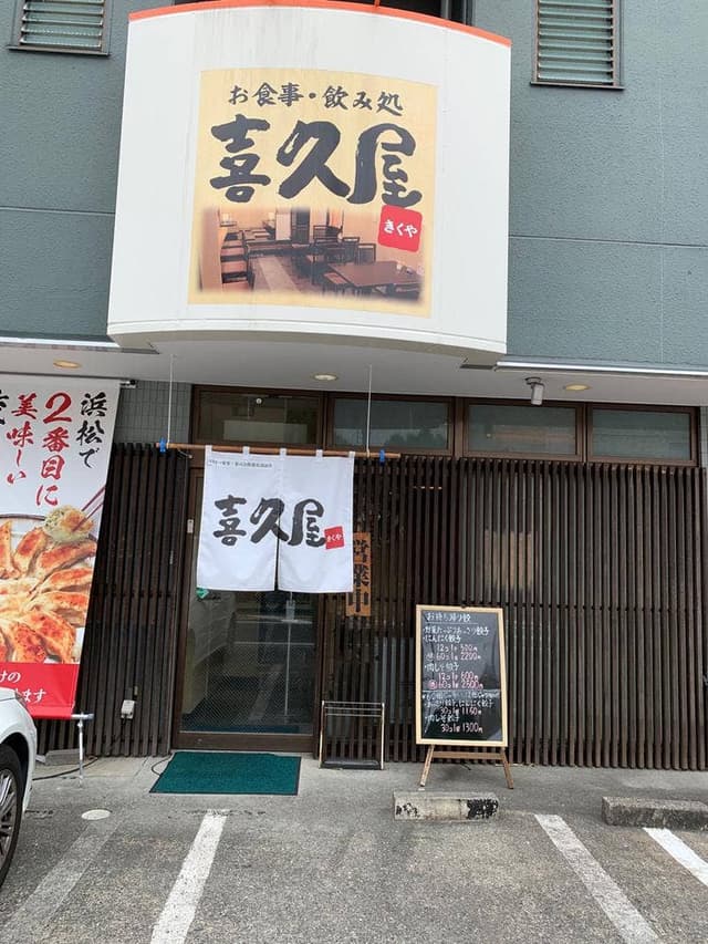 喜久屋食堂 - サブ画像3