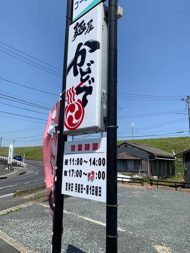 麺屋 かどで - サブ画像3