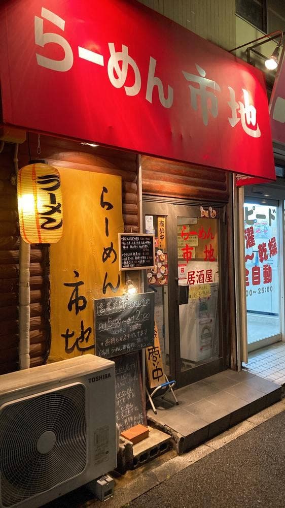 らーめん 市地 - サブ画像3