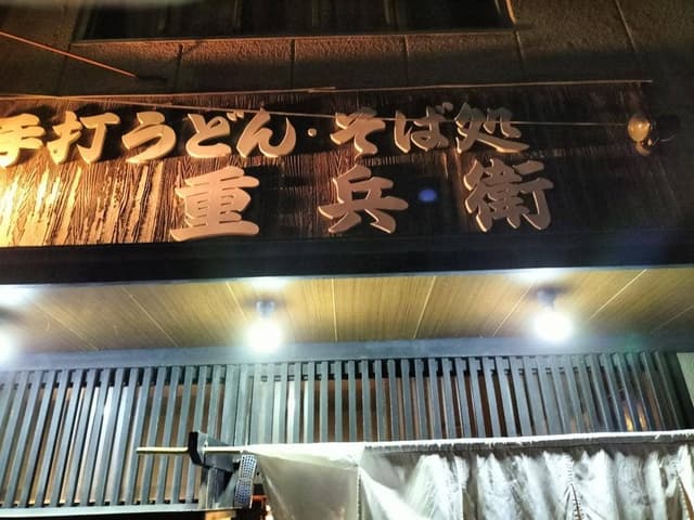 重兵衛 - サブ画像2