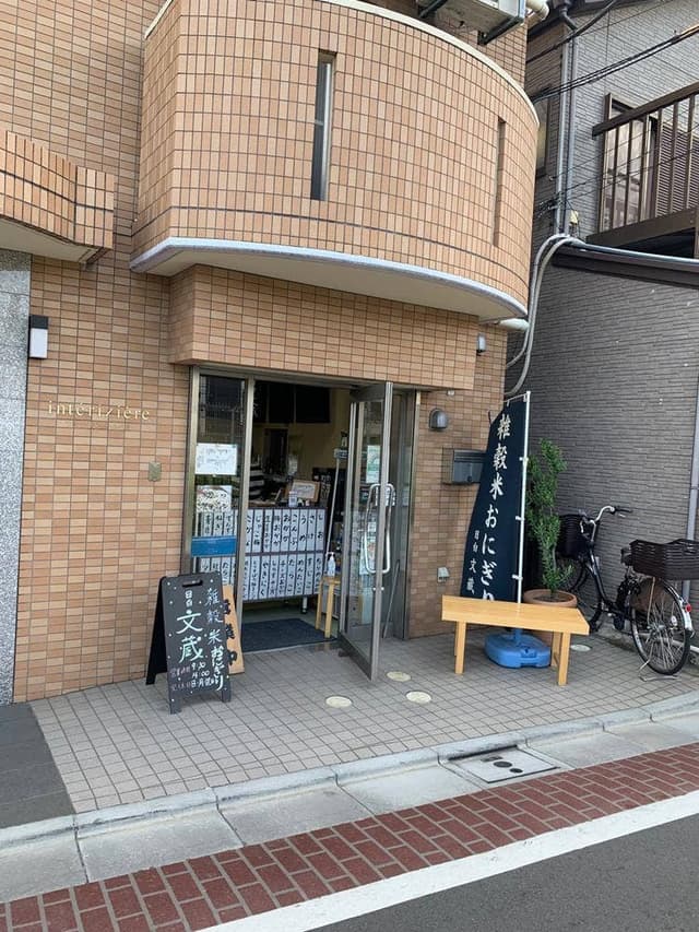 雑穀米おにぎり 文蔵 - サブ画像1