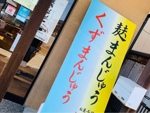 樫田堂内灘店 - サブ画像1
