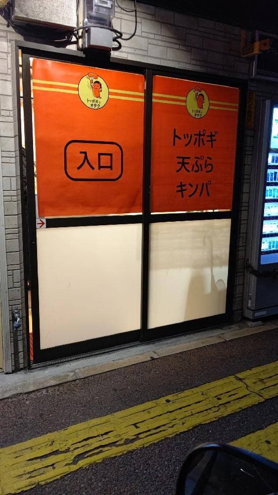 トッポギ オタク - サブ画像2