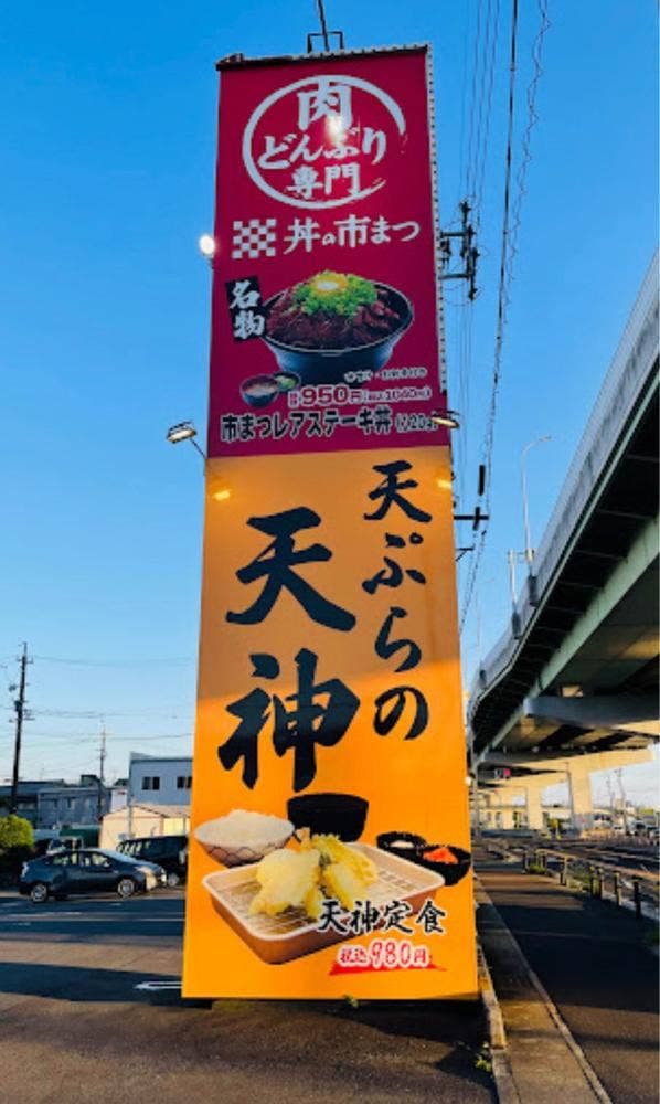 肉どんぶり専門 丼の市まつ 小牧店 - サブ画像3