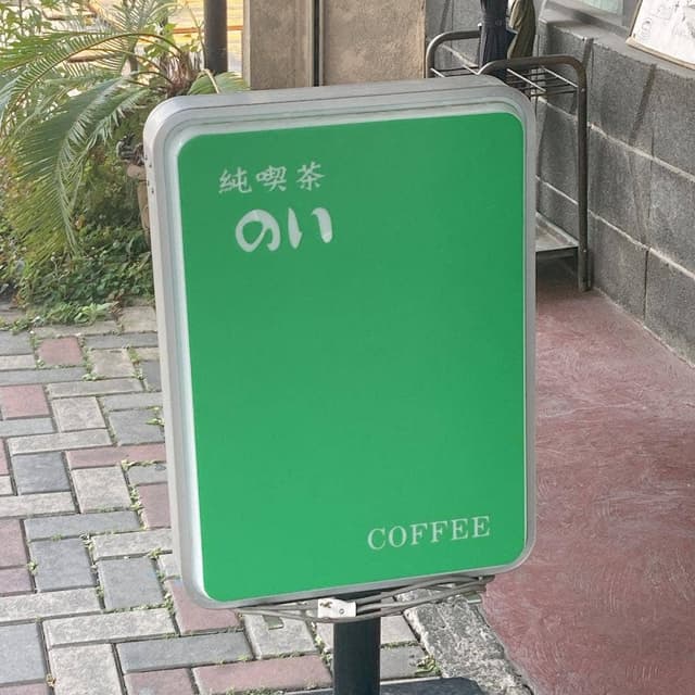 純喫茶 のい - サブ画像2