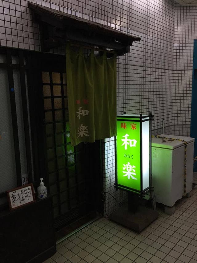 味家 和楽 - サブ画像2