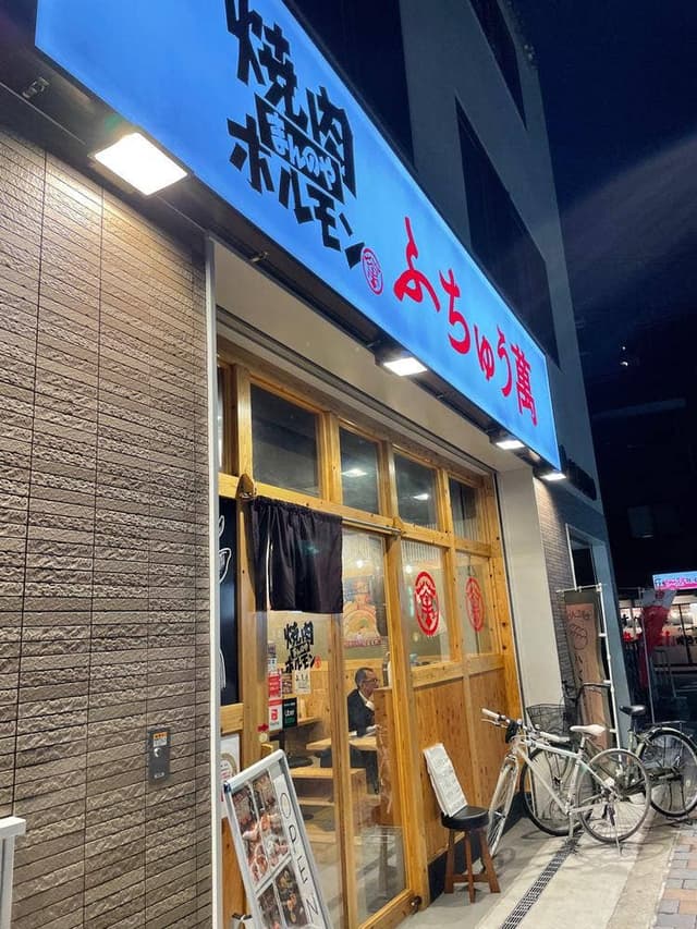 焼肉 ホルモン ふちゅう萬 - サブ画像1