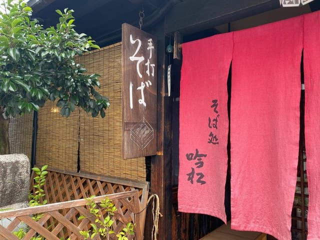 吟松 奈良町店 - サブ画像2