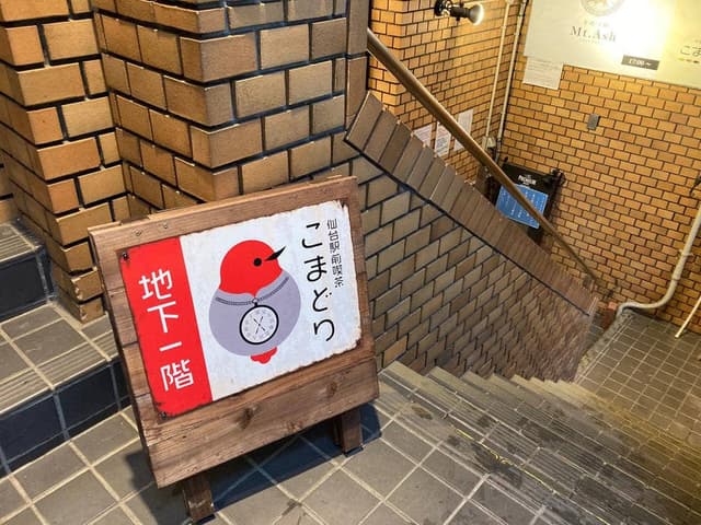 仙台駅前喫茶こまどり - サブ画像1