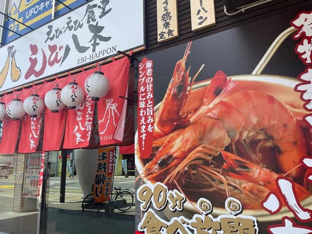 えびえび食堂 えび八本 - サブ画像3
