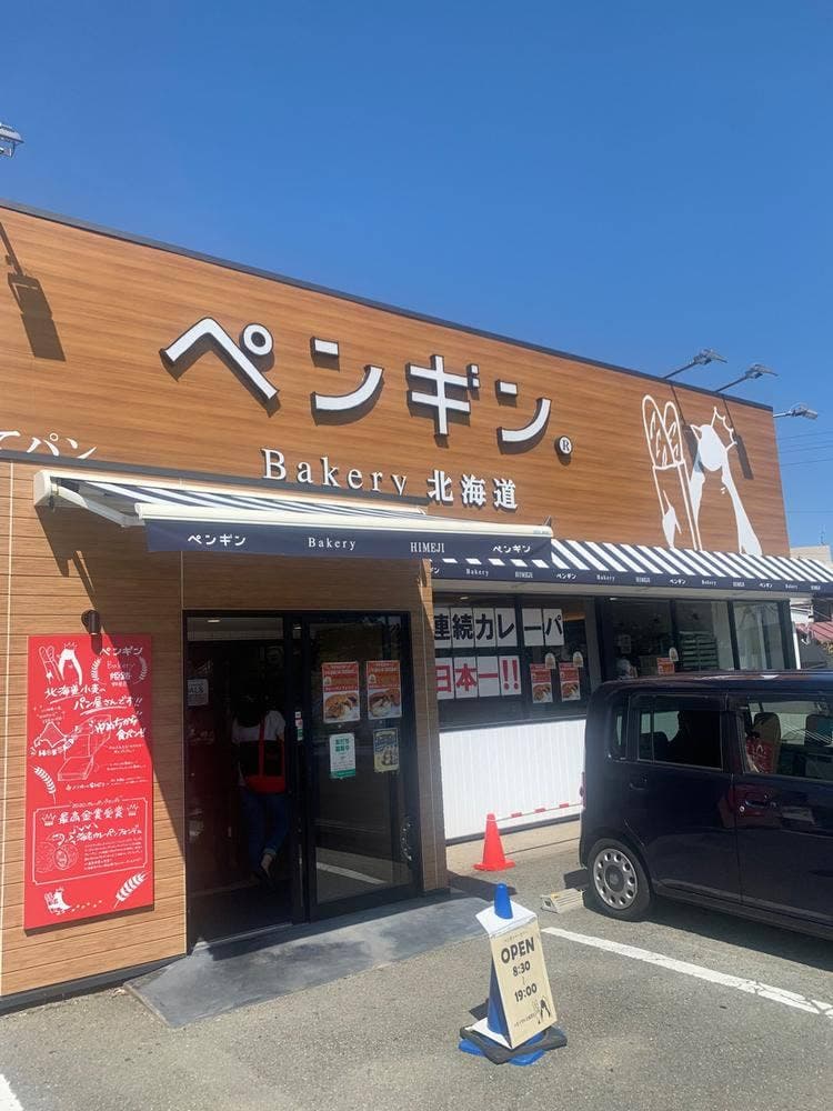 ペンギンベーカリー 姫路野里店