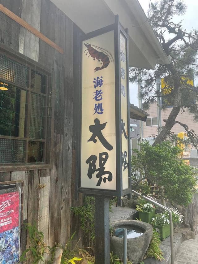 海老処 太陽 - サブ画像2