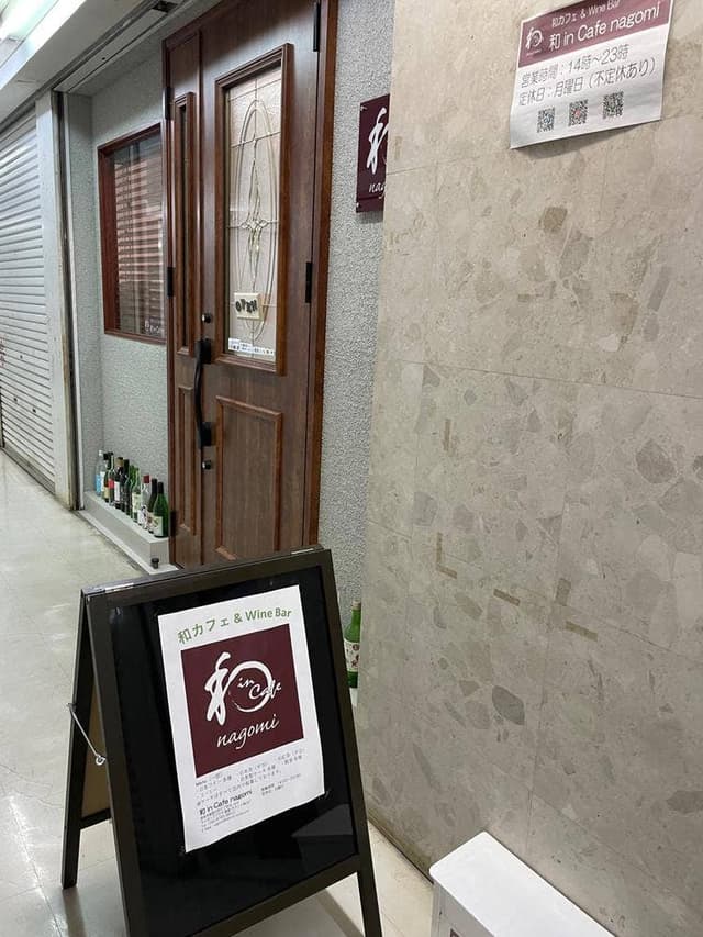 和カフェ & Wine Bar 和 in Cafe nagomi - サブ画像1