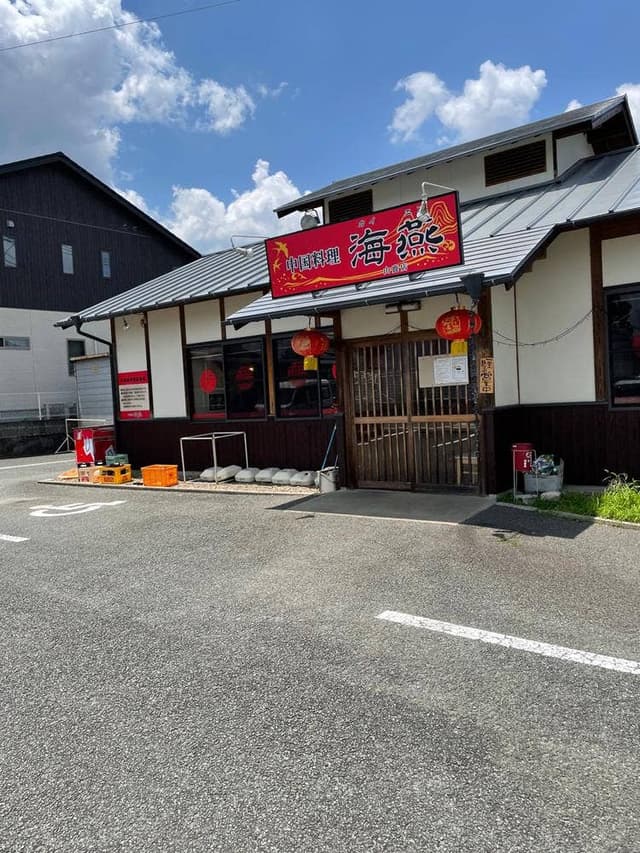 中国料理 海燕 - サブ画像1