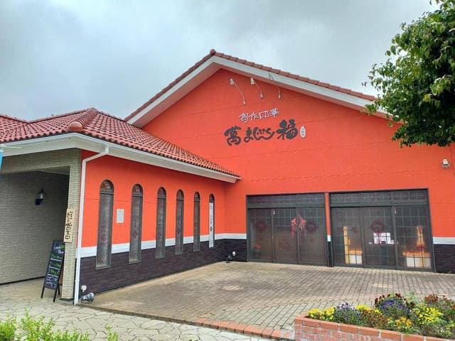 創作中華 萬福 八街店 - サブ画像1
