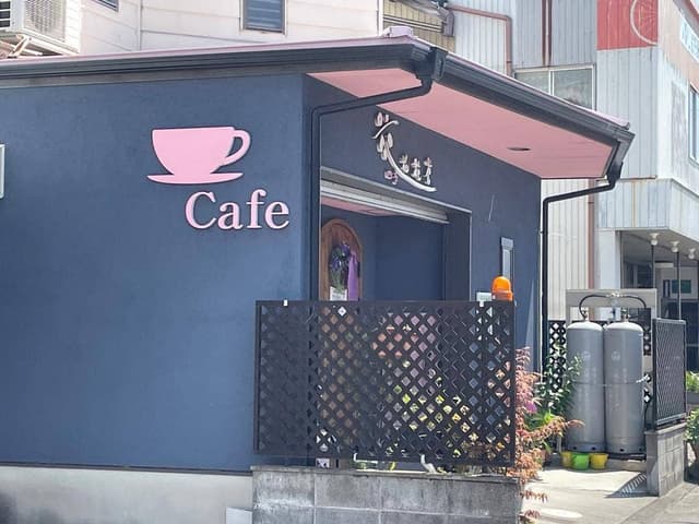 カフェ四季 花花花花 - サブ画像3