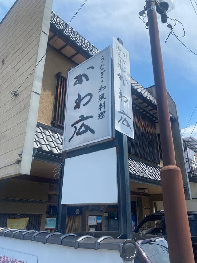 かわ広 - サブ画像2