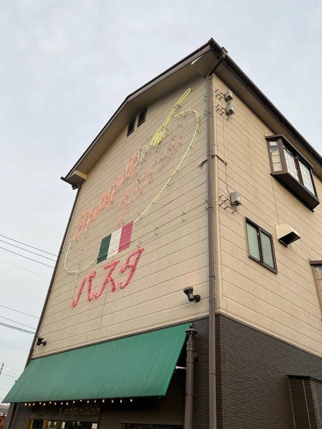 スパゲティハウス パスタ - サブ画像3