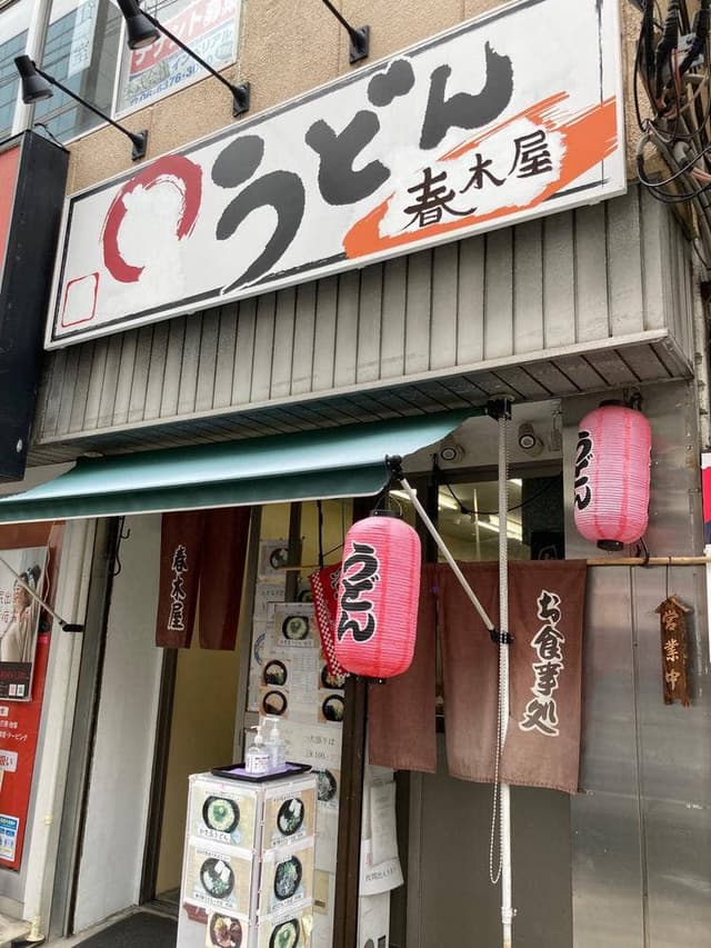 うどん 春木屋 - サブ画像2