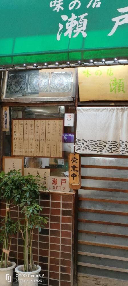瀬戸 - サブ画像3