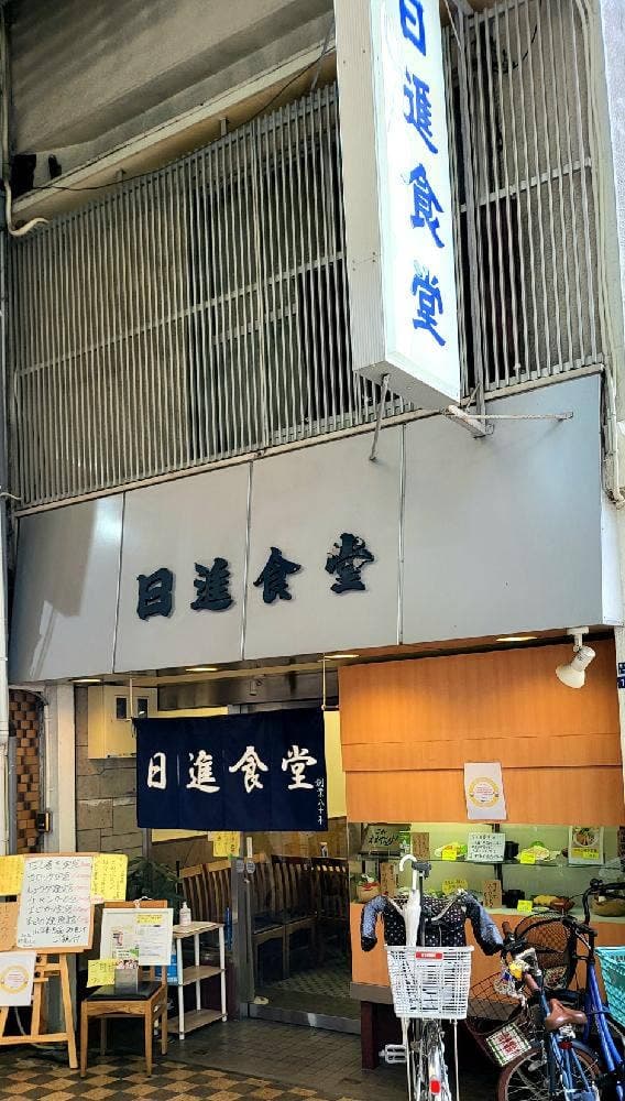 日進食堂