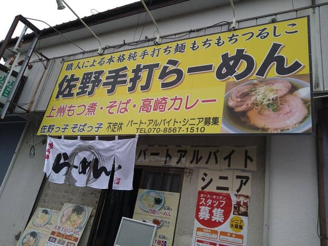 佐野っ子 そばっ子 - サブ画像3