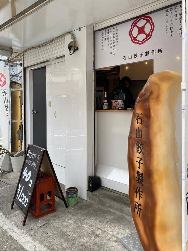 石山餃子製作所 - サブ画像1