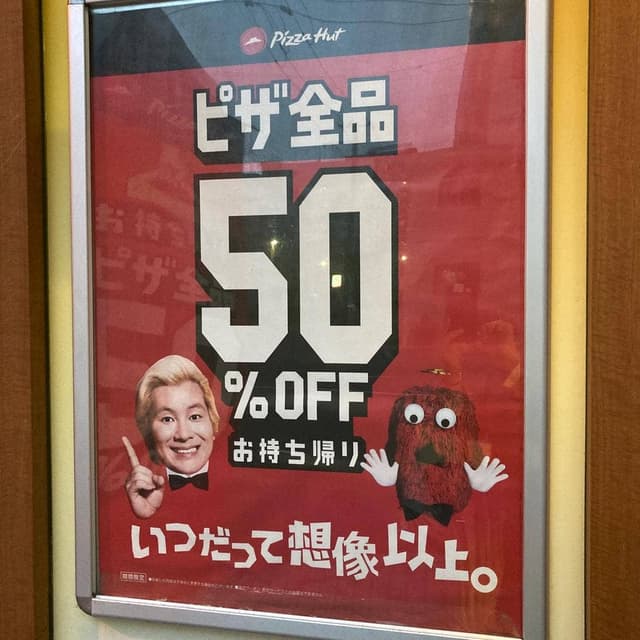 ピザハット 札幌中央店 - サブ画像1