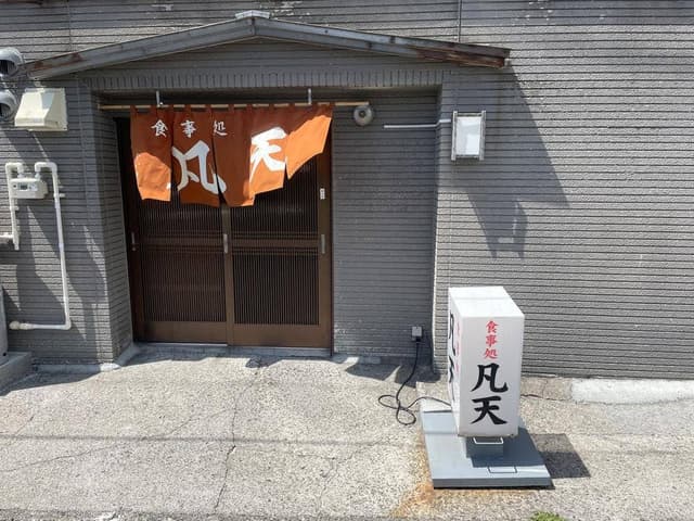 凡天 - サブ画像1