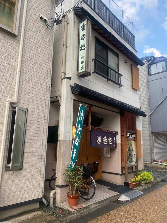 北田屋 - サブ画像3