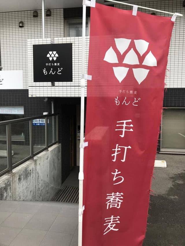 手打ち蕎麦 もんど - サブ画像2