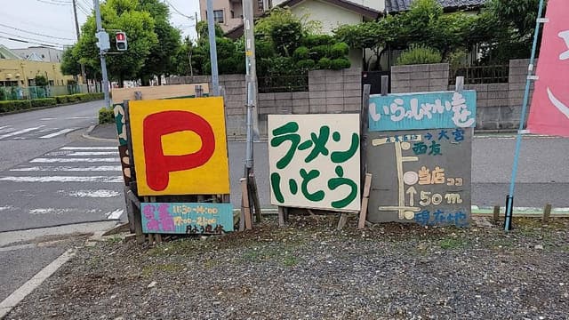 らーめん 伊藤 - サブ画像2