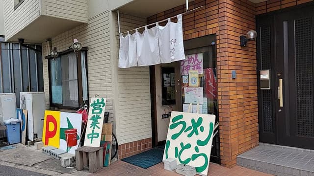 らーめん 伊藤 - サブ画像3