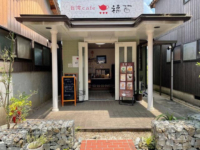 台湾cafe 福苗 - サブ画像1