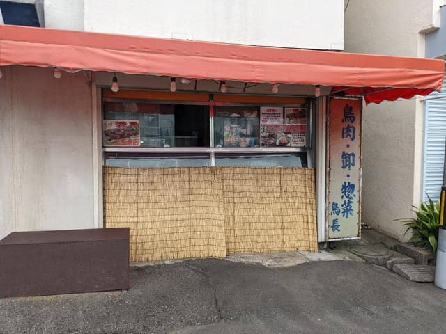 鳥長商店 - サブ画像3