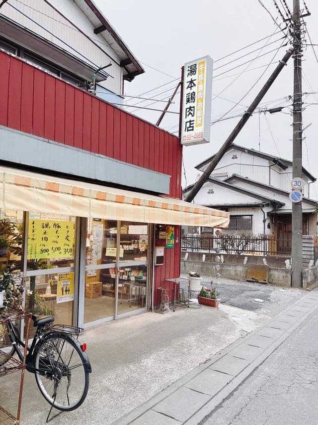 湯本鶏肉店 - サブ画像2