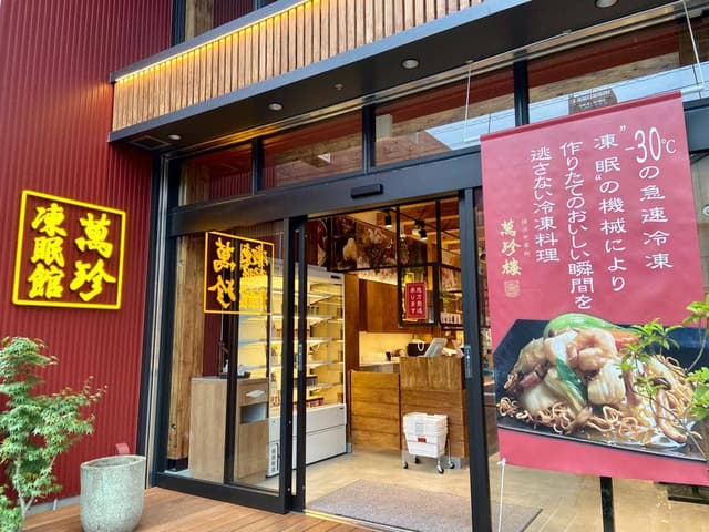 萬珍凍眠館 - サブ画像2