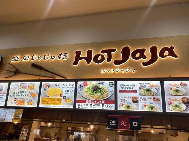 盛岡じゃじゃ麺 HOT JaJa - サブ画像1