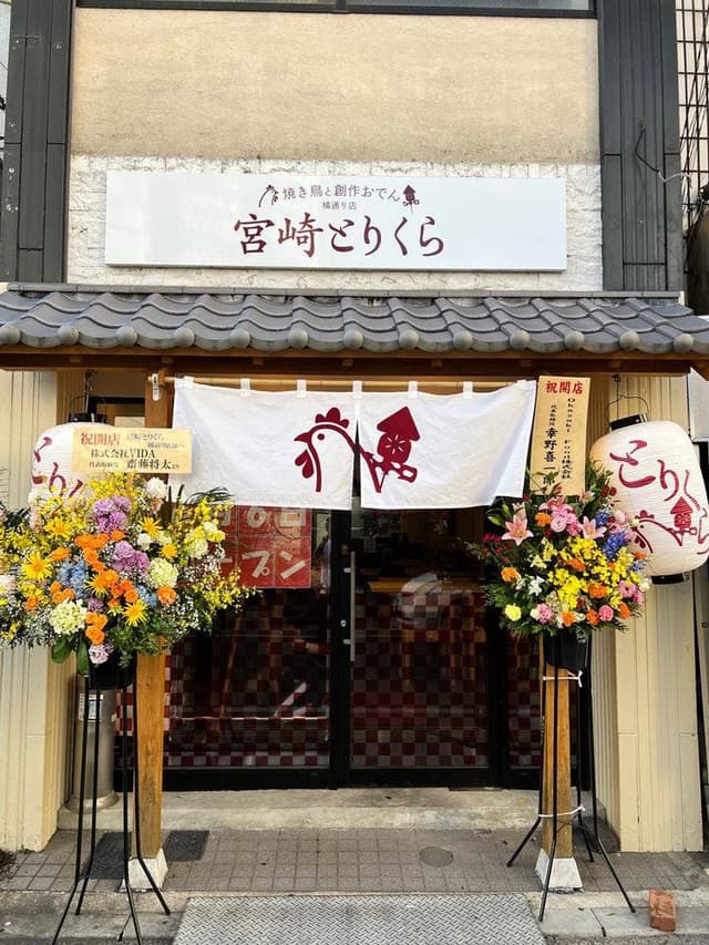 焼き鳥と創作おでん 宮崎とりくら 橘通り店 - サブ画像2