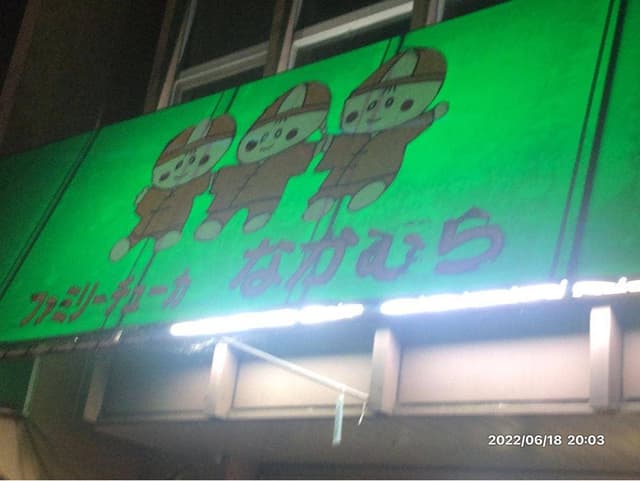 ファミリーチューカ なかむら - サブ画像2