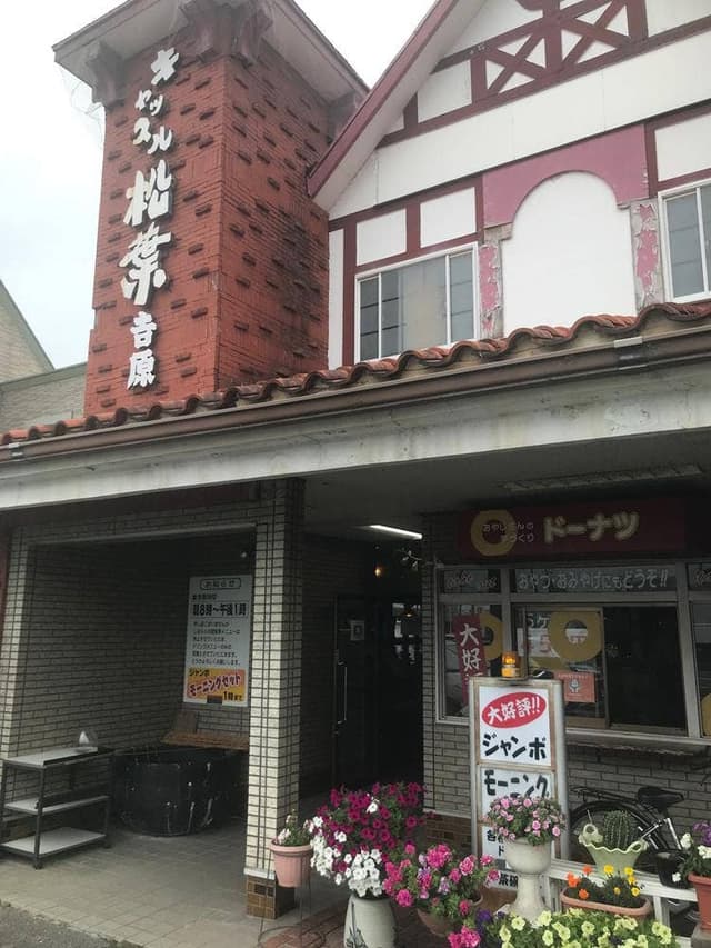 キャッスル松葉吉原 - サブ画像2