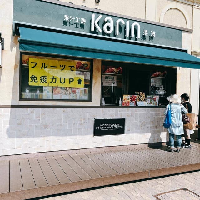 果汁工房 果琳 神戸三田プレミアム・アウトレット店 - サブ画像3