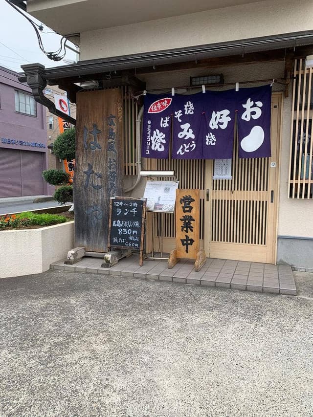 お好み焼はたや - サブ画像2